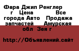 Фара Джип Ренглер JK,07г › Цена ­ 4 800 - Все города Авто » Продажа запчастей   . Амурская обл.,Зея г.